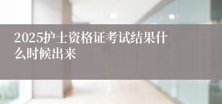 2025护士资格证考试结果什么时候出来
