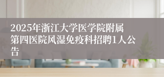 2025年浙江大学医学院附属第四医院风湿免疫科招聘1人公告