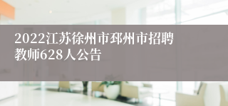 2022江苏徐州市邳州市招聘教师628人公告