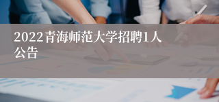 2022青海师范大学招聘1人公告