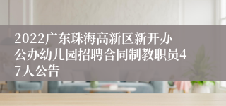 2022广东珠海高新区新开办公办幼儿园招聘合同制教职员47人公告