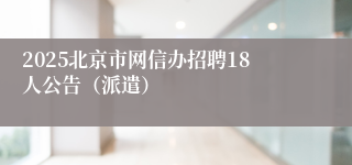 2025北京市网信办招聘18人公告（派遣）