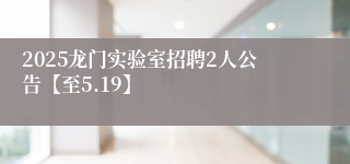 2025龙门实验室招聘2人公告【至5.19】