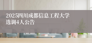 2025四川成都信息工程大学选调4人公告