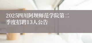 2025四川阿坝师范学院第二季度招聘13人公告
