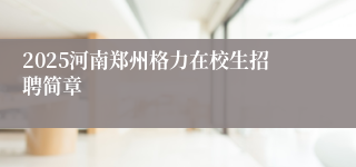 2025河南郑州格力在校生招聘简章
