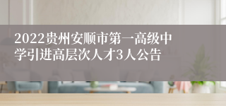 2022贵州安顺市第一高级中学引进高层次人才3人公告