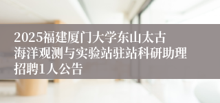 2025福建厦门大学东山太古海洋观测与实验站驻站科研助理招聘1人公告