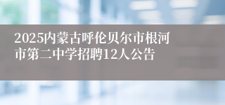 2025内蒙古呼伦贝尔市根河市第二中学招聘12人公告