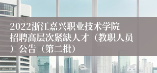 2022浙江嘉兴职业技术学院招聘高层次紧缺人才（教职人员）公告（第二批）