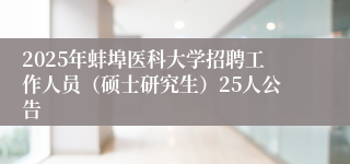 2025年蚌埠医科大学招聘工作人员（硕士研究生）25人公告