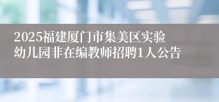 2025福建厦门市集美区实验幼儿园非在编教师招聘1人公告