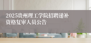 2025贵州理工学院招聘递补资格复审人员公告