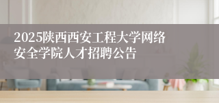 2025陕西西安工程大学网络安全学院人才招聘公告