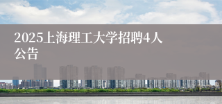 2025上海理工大学招聘4人公告