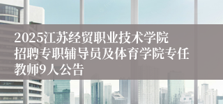 2025江苏经贸职业技术学院招聘专职辅导员及体育学院专任教师9人公告