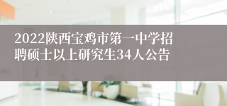 2022陕西宝鸡市第一中学招聘硕士以上研究生34人公告