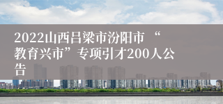 2022山西吕梁市汾阳市 “教育兴市”专项引才200人公告