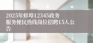 2025年蚌埠12345政务服务便民热线岗位招聘15人公告