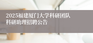 2025福建厦门大学科研团队科研助理招聘公告