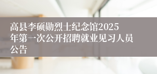 高县李硕勋烈士纪念馆2025年第一次公开招聘就业见习人员公告