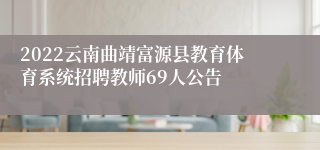 2022云南曲靖富源县教育体育系统招聘教师69人公告