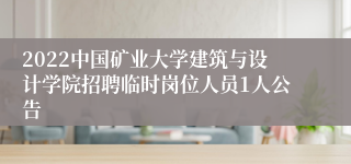 2022中国矿业大学建筑与设计学院招聘临时岗位人员1人公告