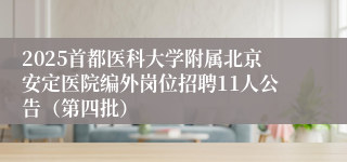 2025首都医科大学附属北京安定医院编外岗位招聘11人公告（第四批）