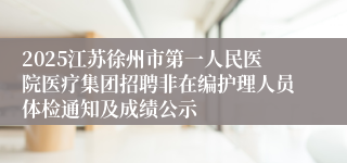 2025江苏徐州市第一人民医院医疗集团招聘非在编护理人员体检通知及成绩公示