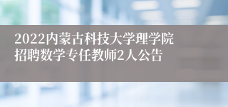 2022内蒙古科技大学理学院招聘数学专任教师2人公告