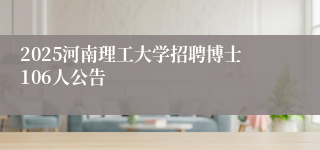 2025河南理工大学招聘博士106人公告