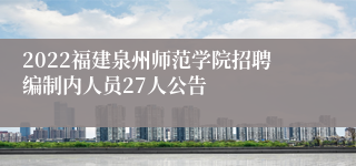 2022福建泉州师范学院招聘编制内人员27人公告