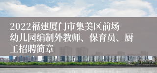 2022福建厦门市集美区前场幼儿园编制外教师、保育员、厨工招聘简章