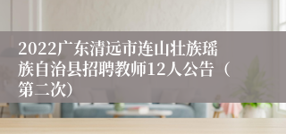 2022广东清远市连山壮族瑶族自治县招聘教师12人公告（第二次）