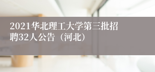 2021华北理工大学第三批招聘32人公告（河北）