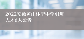 2022安徽黄山休宁中学引进人才6人公告