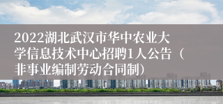 2022湖北武汉市华中农业大学信息技术中心招聘1人公告（非事业编制劳动合同制）