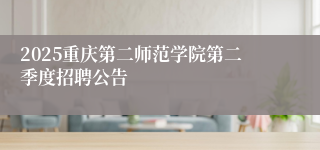 2025重庆第二师范学院第二季度招聘公告