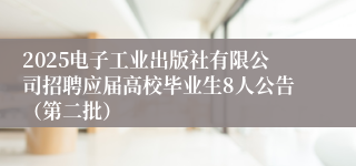 2025电子工业出版社有限公司招聘应届高校毕业生8人公告（第二批）