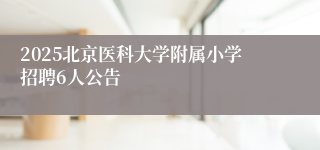 2025北京医科大学附属小学招聘6人公告