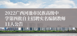 2022广西河池市民族高级中学第四批自主招聘实名编制教师11人公告