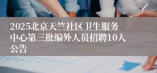 2025北京天竺社区卫生服务中心第三批编外人员招聘10人公告