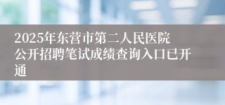 2025年东营市第二人民医院公开招聘笔试成绩查询入口已开通