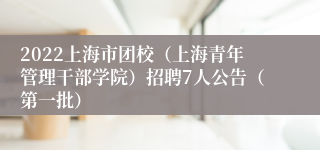 2022上海市团校（上海青年管理干部学院）招聘7人公告（第一批）