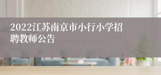 2022江苏南京市小行小学招聘教师公告