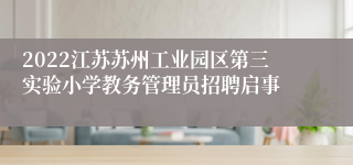 2022江苏苏州工业园区第三实验小学教务管理员招聘启事