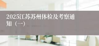 2025江苏苏州体检及考察通知（一）
