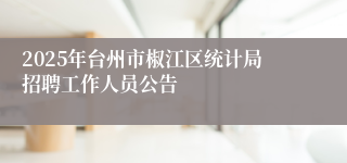 2025年台州市椒江区统计局招聘工作人员公告