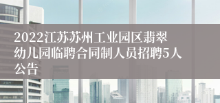 2022江苏苏州工业园区翡翠幼儿园临聘合同制人员招聘5人公告