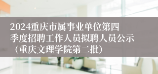 2024重庆市属事业单位第四季度招聘工作人员拟聘人员公示（重庆文理学院第二批）